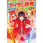 神スキル「アイテム使用」で異世界を自由に過ごします2（アルファポリス） [電子書籍]