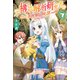 元構造解析研究者の異世界冒険譚7（アルファポリス） [電子書籍]