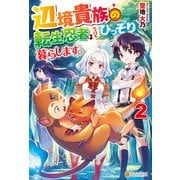 辺境貴族の転生忍者は今日もひっそり暮らします。2（アルファポリス） [電子書籍]