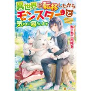 【SS付き】異世界に転移したからモンスターと気ままに暮らします（アルファポリス） [電子書籍]