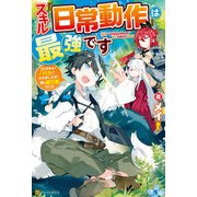 【SS付き】スキル「日常動作」は最強です ゴミスキルとバカにされましたが、実は超万能でした（アルファポリス） [電子書籍]
