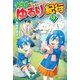 【SS付き】異世界ゆるり紀行 ～子育てしながら冒険者します～9（アルファポリス） [電子書籍]