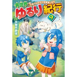 ヨドバシ Com Ss付き 異世界ゆるり紀行 子育てしながら冒険者します 9 アルファポリス 電子書籍 通販 全品無料配達