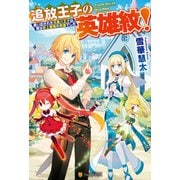 【SS付き】追放王子の英雄紋！ 追い出された元第六王子は、実は史上最強の英雄でした（アルファポリス） [電子書籍]