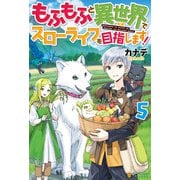 もふもふと異世界でスローライフを目指します！5（アルファポリス） [電子書籍]