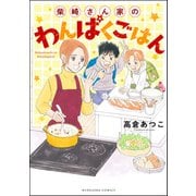 柴崎さん家のわんぱくごはん（ぶんか社） [電子書籍]