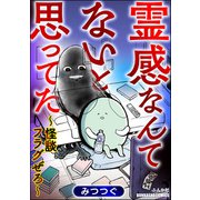 霊感なんてないと思ってた ～怪談フラグぜろ～（ぶんか社） [電子書籍]