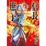 信長の庶子 五 理の頂上決戦（宙出版） [電子書籍]