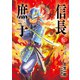 信長の庶子 五 理の頂上決戦 試し読み増量版（宙出版） [電子書籍]