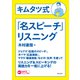（音声データ付き）キムタツ式「名スピーチ」リスニング（朝日出版社） [電子書籍]