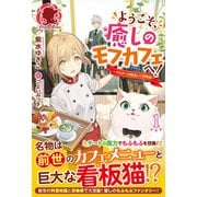 【電子限定版】ようこそ、癒しのモフカフェへ！～マスターは転生した召喚師～ 1（フロンティアワークス） [電子書籍]