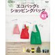 使えておしゃれなエコバッグとショッピングバッグ（主婦と生活社） [電子書籍]