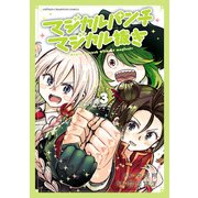 マジカルパンチ マジカル抜き 3（秋田書店） [電子書籍]