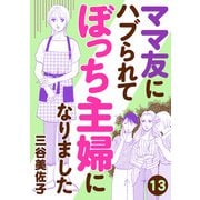 ママ友にハブられてぼっち主婦になりました【分冊版】 13（秋田書店） [電子書籍]