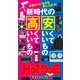 Hot-Dog PRESS Selection 新時代の安くていいもの高くていいもの（講談社） [電子書籍]