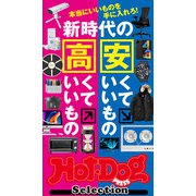 Hot-Dog PRESS Selection 新時代の安くていいもの高くていいもの（講談社） [電子書籍]