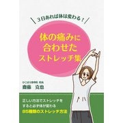 3日あれば体は変わる！ 体の痛みに合わせたストレッチ集（GalaxyBooks）（スマートゲート） [電子書籍]