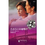 ためらいの夜明け（ハーレクイン） [電子書籍]