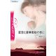 星空と豪華客船の夜に（ハーレクイン） [電子書籍]