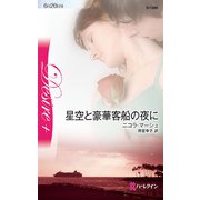 星空と豪華客船の夜に（ハーレクイン） [電子書籍]