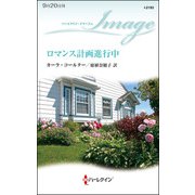 ロマンス計画進行中（ハーレクイン） [電子書籍]