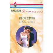 飽くなき情熱（ハーレクイン） [電子書籍]