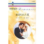 裏切られた夏（ハーレクイン） [電子書籍]