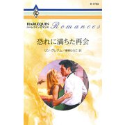 恐れに満ちた再会（ハーレクイン） [電子書籍]