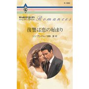 復讐は恋の始まり（ハーレクイン） [電子書籍]