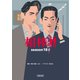 相棒 season18（上）（朝日新聞出版） [電子書籍]