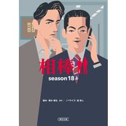 相棒 season18（上）（朝日新聞出版） [電子書籍]