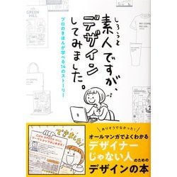 ヨドバシ Com 素人ですが デザインしてみました パイ インターナショナル 電子書籍 通販 全品無料配達