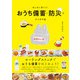 もしもに備える！おうち備蓄と防災のアイデア帖（パイ インターナショナル） [電子書籍]