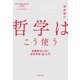哲学はこう使う（実業之日本社） [電子書籍]