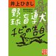 野球盲導犬チビの告白（実業之日本社） [電子書籍]