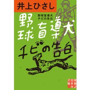 野球盲導犬チビの告白（実業之日本社） [電子書籍]