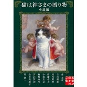猫は神さまの贈り物〈小説編〉（実業之日本社） [電子書籍]