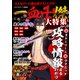 大人気ゲーム超お役立ちGUIDE 一血卍傑 大特集（スタジオグリーン） [電子書籍]