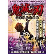 鬼滅の刃 大正鬼殺回想録―（スタジオグリーン） [電子書籍]