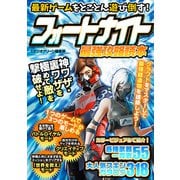 最新ゲームを遊び倒す！フォートナイト 最強攻略読本（スタジオグリーン） [電子書籍]