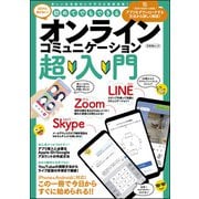 初めてでもできるオンラインコミュニケーション超入門（文友舎） [電子書籍]