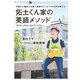 0歳から始めて8歳で英語ガイドができる子を育てた 拓土くん家の英語メソッド（KADOKAWA） [電子書籍]