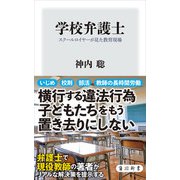 学校弁護士 スクールロイヤーが見た教育現場（KADOKAWA） [電子書籍]