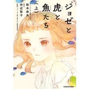 ジョゼと虎と魚たち（上）【電子特典付き】（KADOKAWA） [電子書籍]