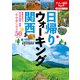 日帰りウォーキング 関西（2021年版）（JTBパブリッシング） [電子書籍]