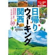 日帰りウォーキング 関西（2021年版）（JTBパブリッシング） [電子書籍]