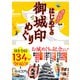 はじめての御城印めぐり（JTBパブリッシング） [電子書籍]