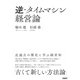 逆・タイムマシン経営論 近過去の歴史に学ぶ経営知（日経BP社） [電子書籍]
