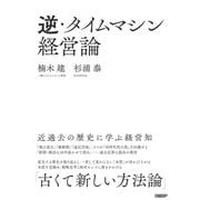 逆・タイムマシン経営論 近過去の歴史に学ぶ経営知（日経BP社） [電子書籍]