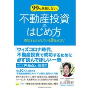 99％失敗しない、不動産投資のはじめ方（クロスメディア・パブリッシング） [電子書籍]